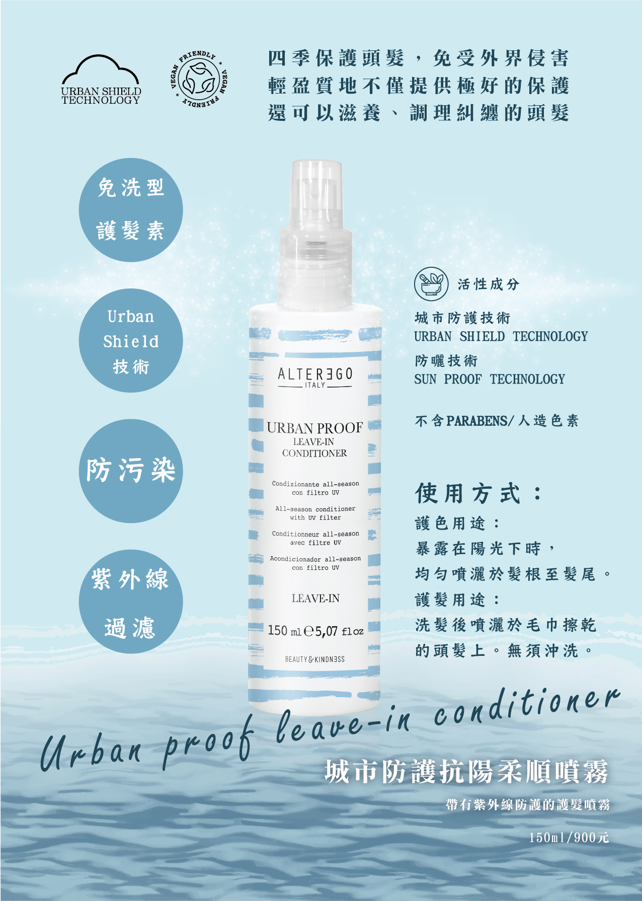 ALTER EGO】艾特伊果_城市防護抗陽柔順噴霧