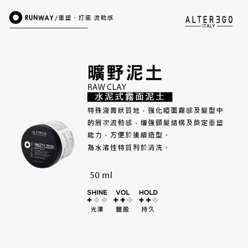 【ALTER EGO】艾特伊果_曠野泥土造型髮膏