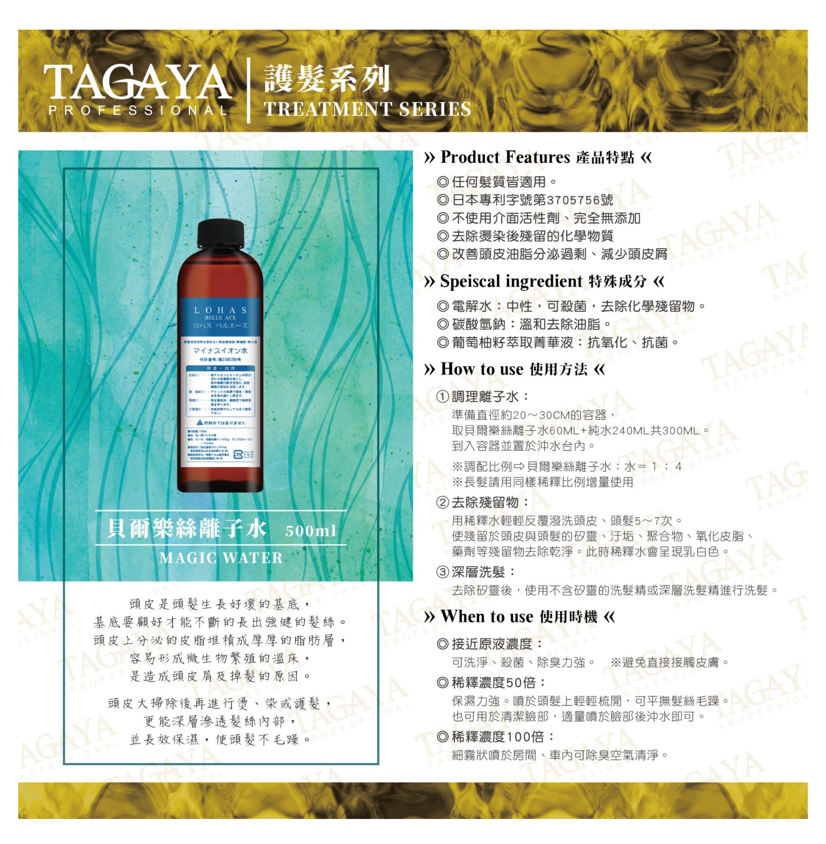 TAGAYA 貝爾樂絲離子水