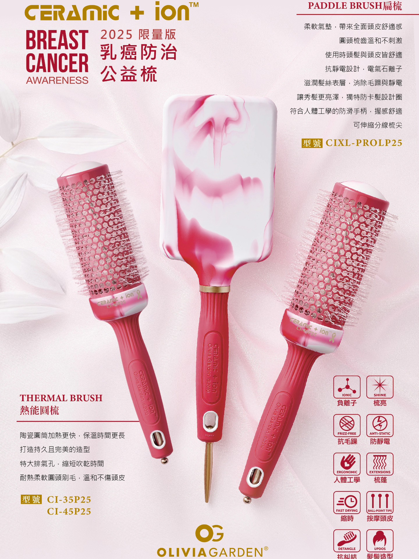 OG限量乳癌防治公益梳粉紅絲帶設計  粉色水墨霧面梳子特寫  專利電氣石負離子梳展示  人體工學握把梳子使用示範  陶瓷塗層梳子搭配吹風機護髮  離子軟墊與球點刷毛梳頭髮細節  多用途收納切片針梳齒功能  公益梳與粉紅絲帶標誌組合照  OG梳子與乳癌防治基金會標誌  乳癌患者使用OG公益梳感受勇氣瞬間