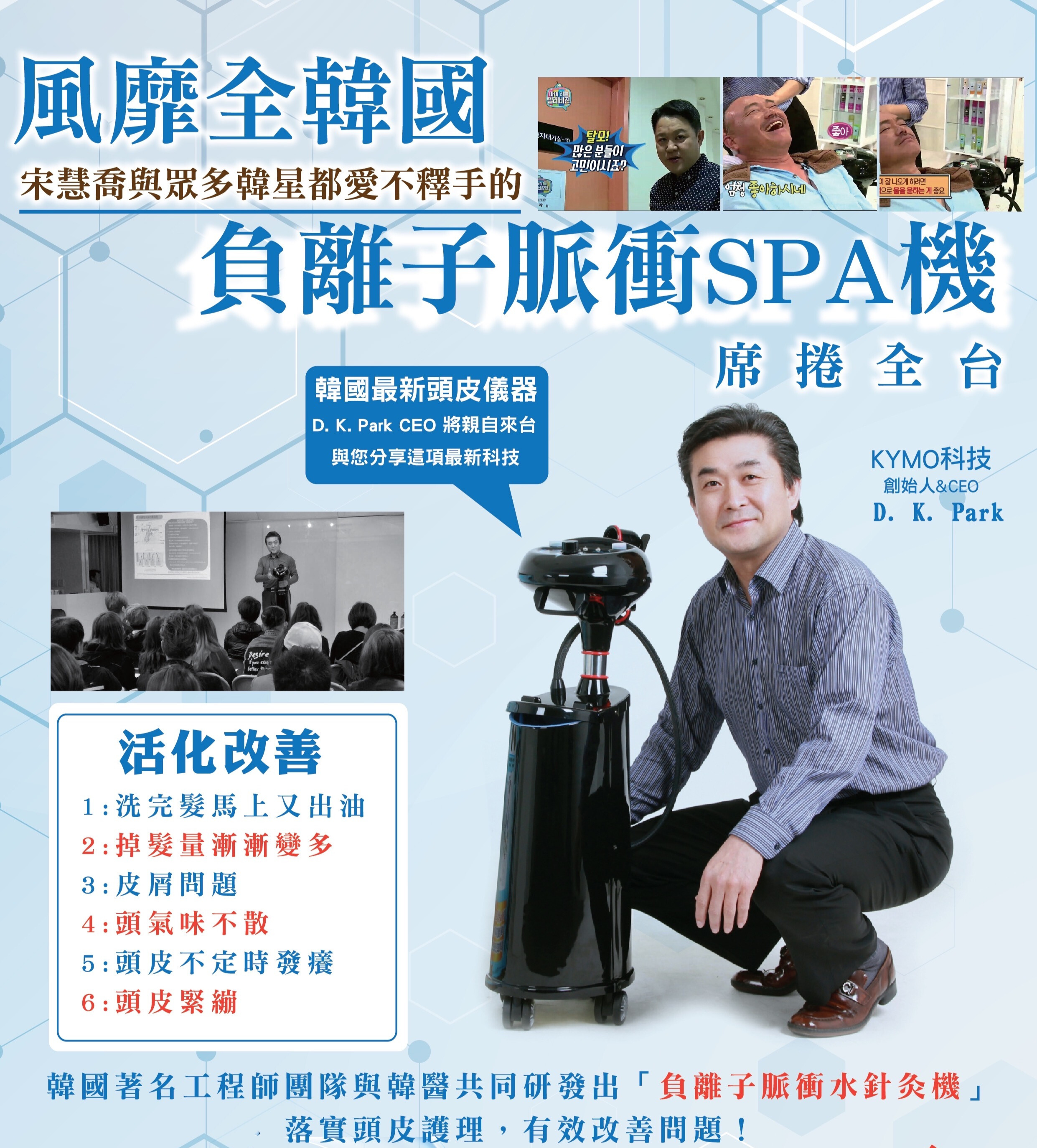 韓國負離子脈衝SPA機頭皮護理實拍效果  使用前後頭皮清潔對比圖  韓星推薦愛用頭皮SPA設備  美容院專業頭皮護理儀器展示  負離子水流深層清潔毛孔示意圖  女性使用負離子脈衝SPA機進行頭皮護理  頭皮出油與掉髮改善見證照片  美髮師操作韓國負離子SPA機  KYMO科技研發的頭皮護理設備  染燙後頭皮修復護理實拍