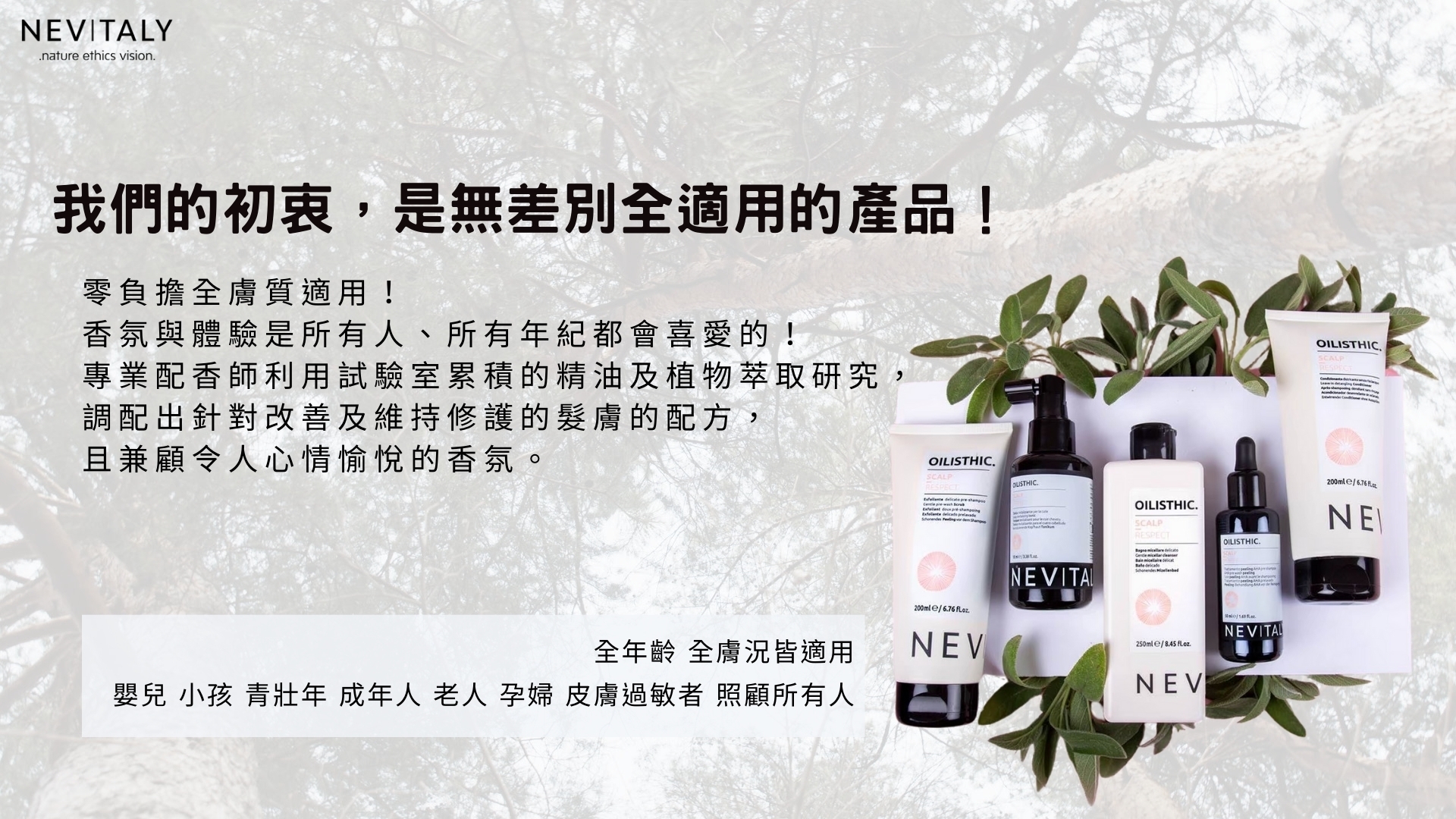 NEVITALY 品牌理念DM｜天然、永續、有效的頭皮養護哲學