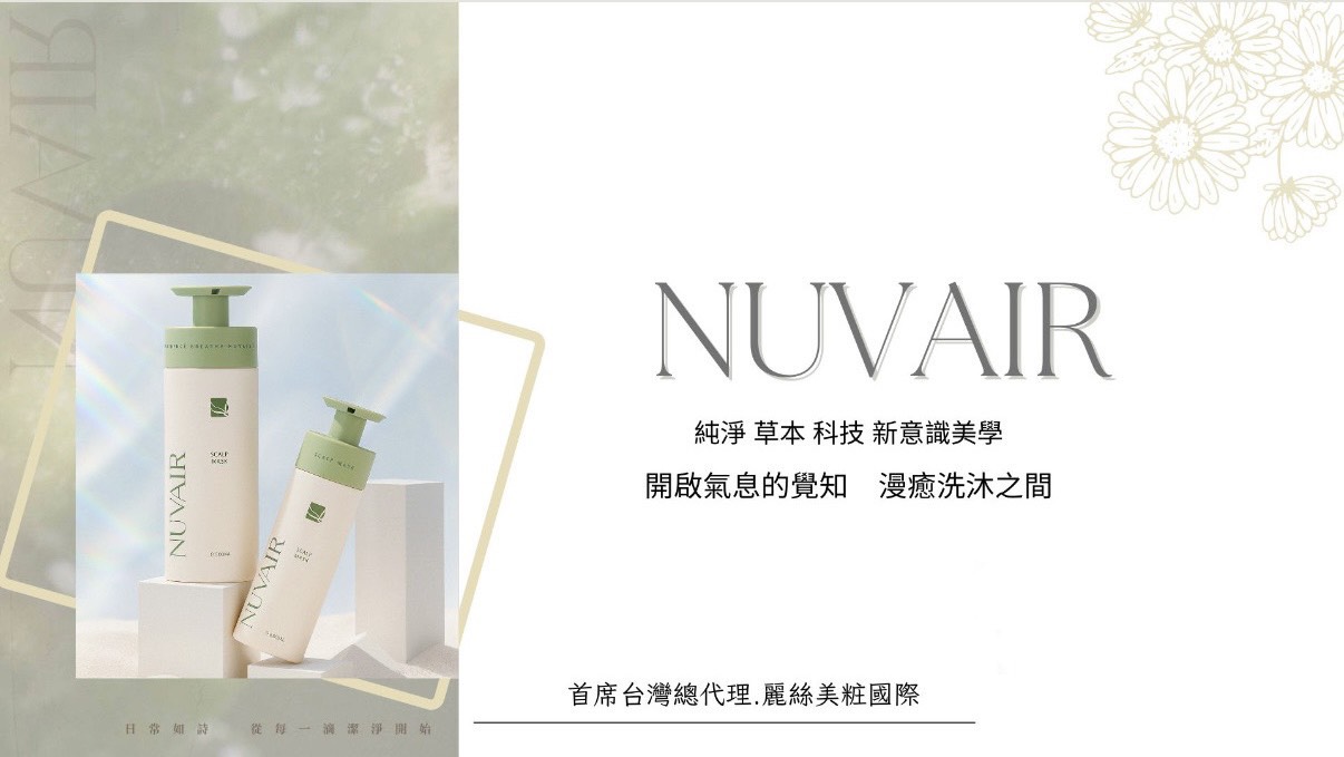 NUVAIR 品牌全新沙龍護理產品展示