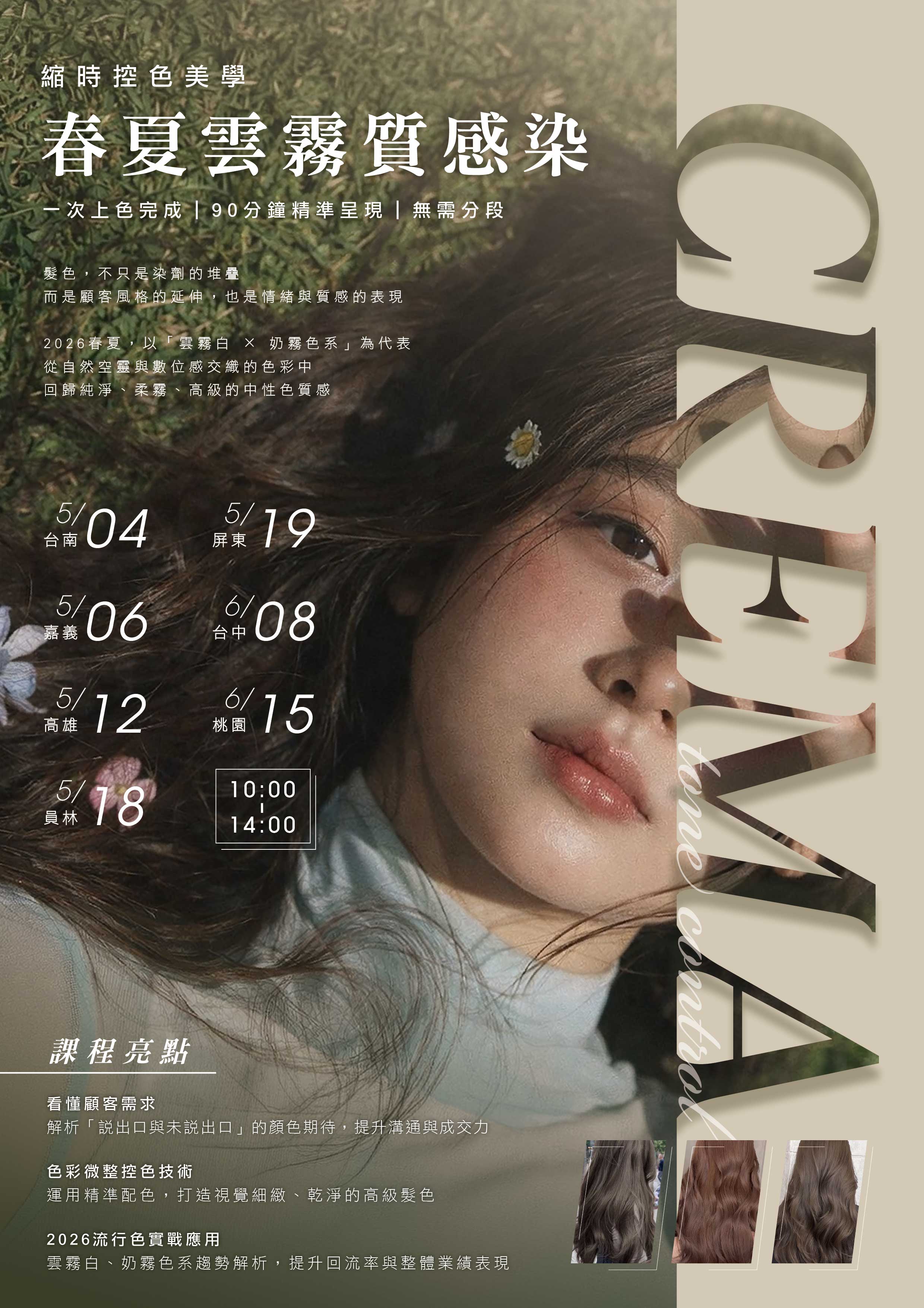 春夏雲霧質感染髮課程海報，縮時控色染髮教學，主打90分鐘完成霧感染髮技術，解析2026雲霧白與奶霧色系髮色趨勢，適合美髮設計師進修，附全台巡迴上課時間與課程亮點。